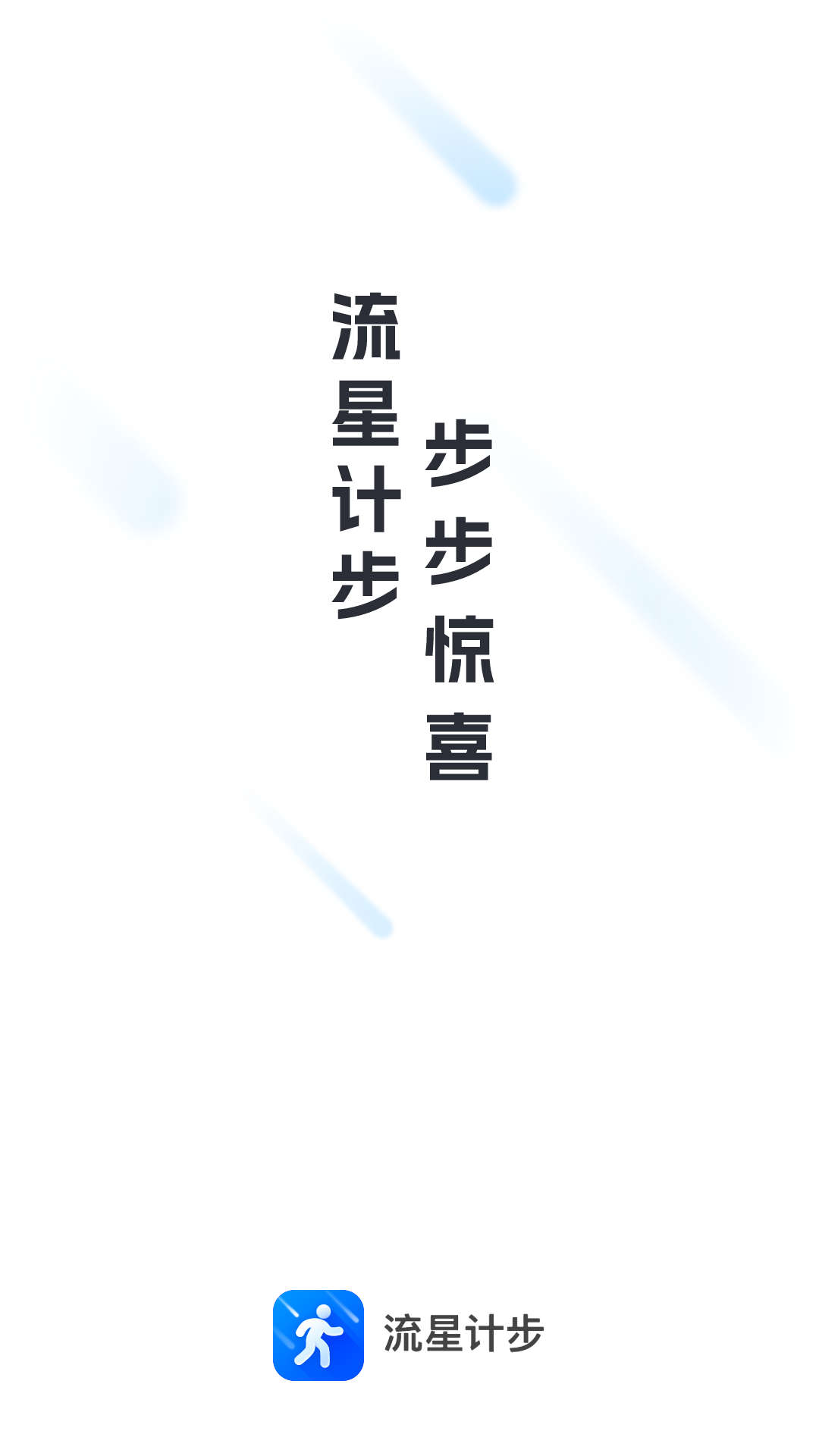 流星計(jì)步截圖(1)