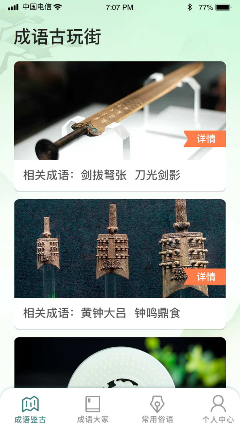 成語古玩街截圖(2)