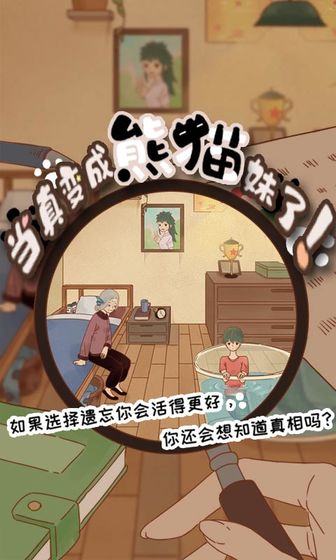 當(dāng)真變成熊貓妹了截圖(2)