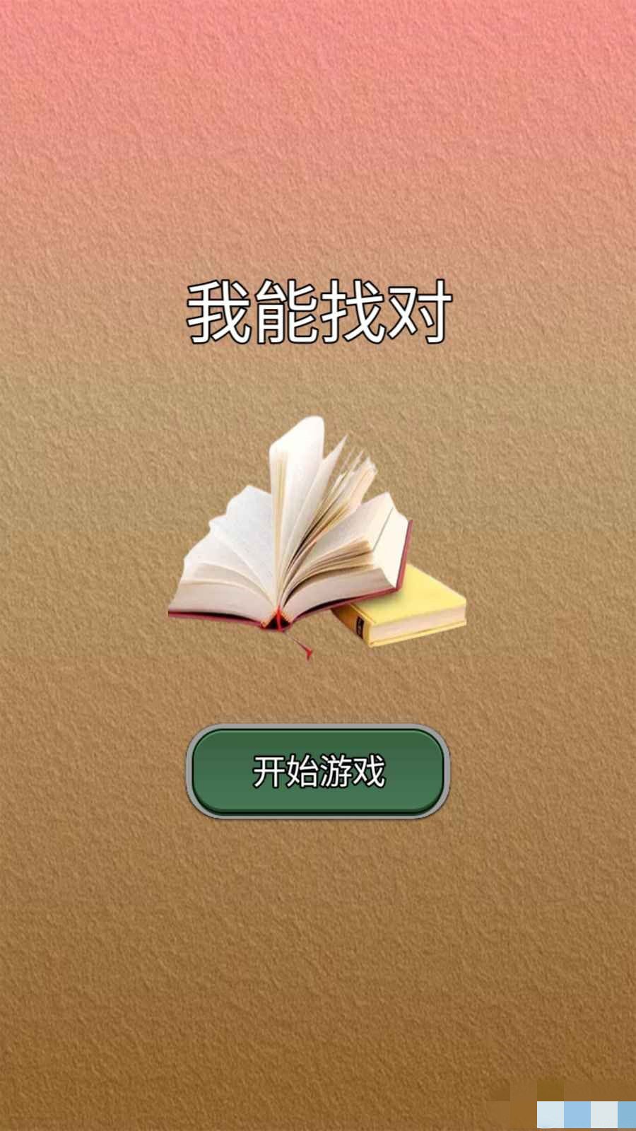 我能答對截圖(3)