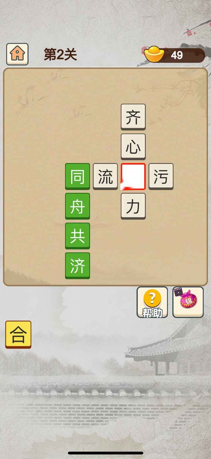 成語(yǔ)當(dāng)皇帝截圖(4)