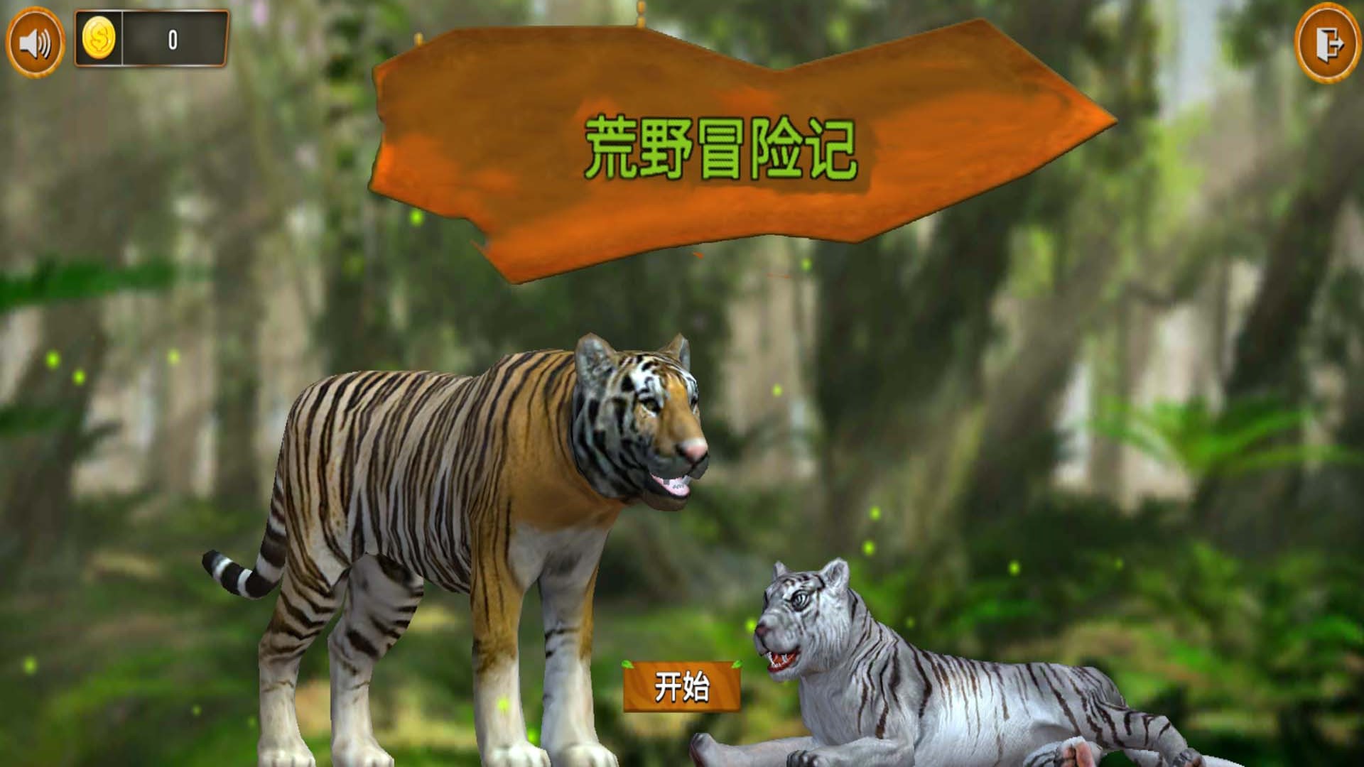 猛獸歷險(xiǎn)記截圖(2)