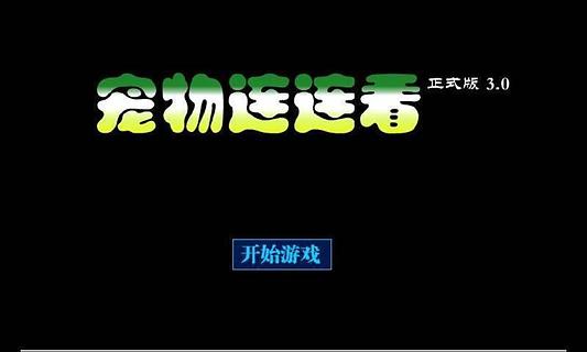 寵物連連看截圖(3)