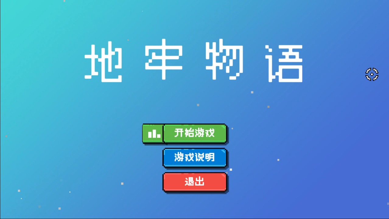 地牢物語截圖(1)
