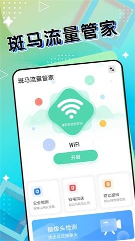 斑馬流量管家截圖(3)