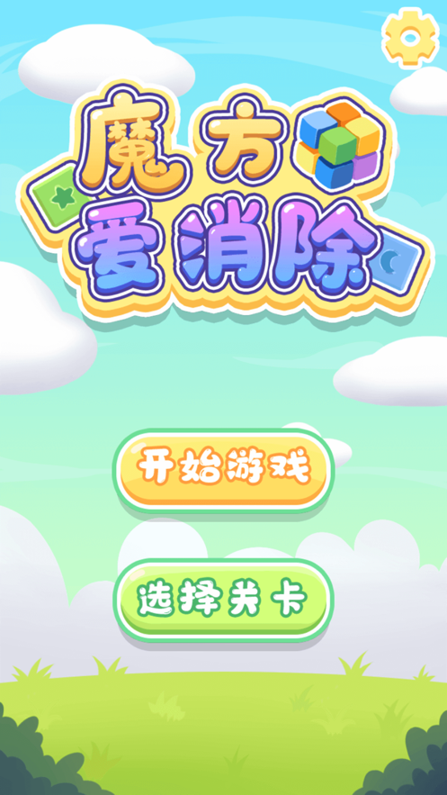 魔方愛消除截圖(1)