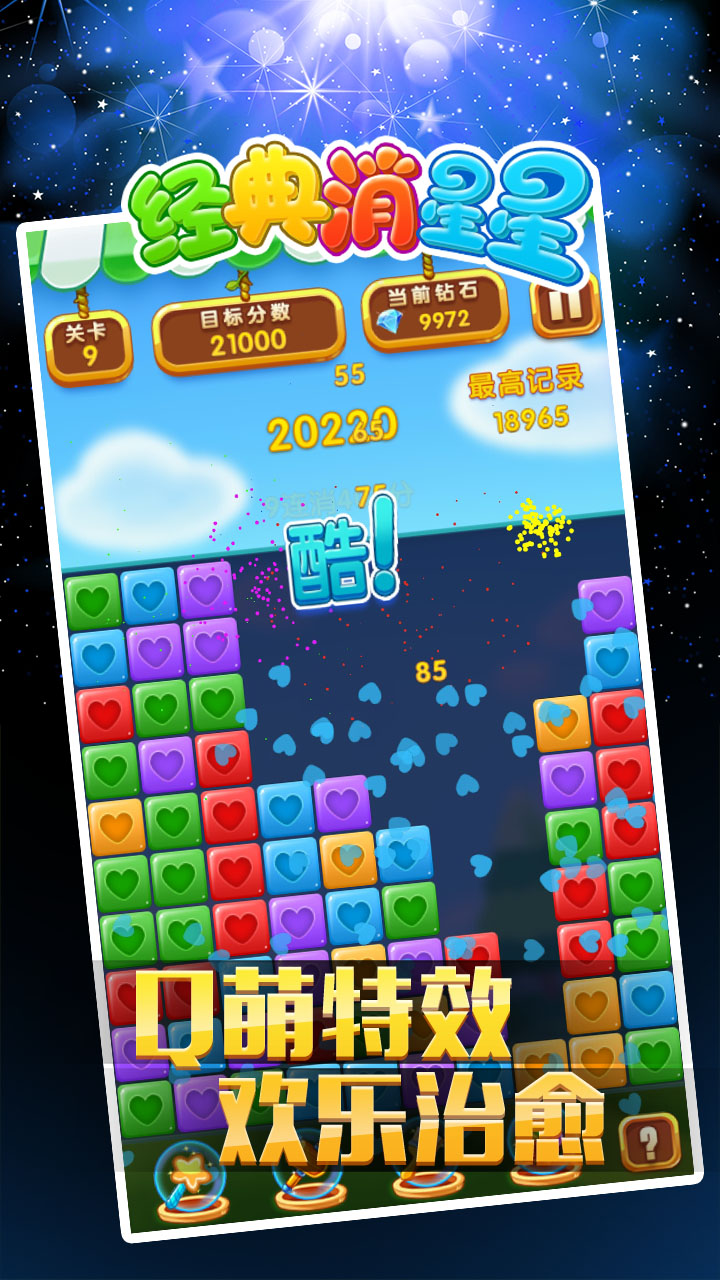 經(jīng)典消星星免費版截圖(3)