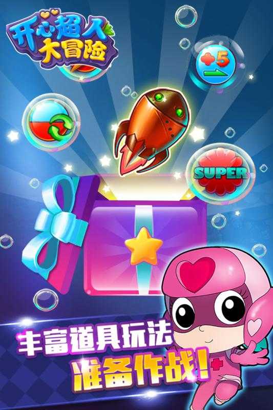 開心超人大冒險(xiǎn)截圖(4)