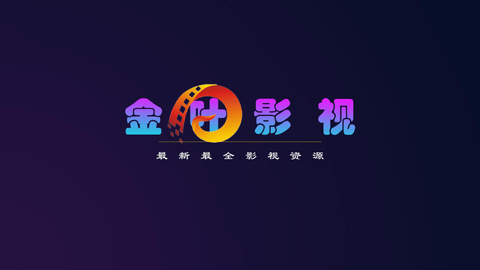 金葉影視截圖(1)