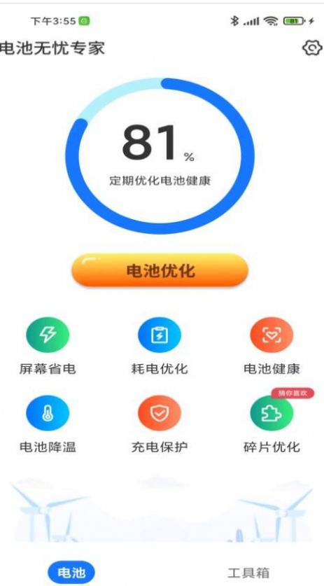 電池?zé)o憂(yōu)專(zhuān)家截圖(2)