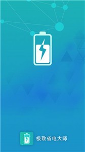 極致省電大師截圖(4)