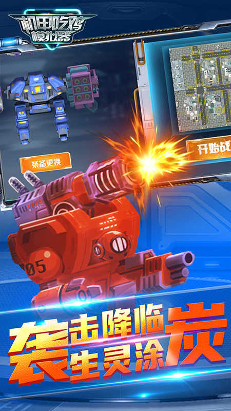 機甲吃雞模擬器截圖(3)