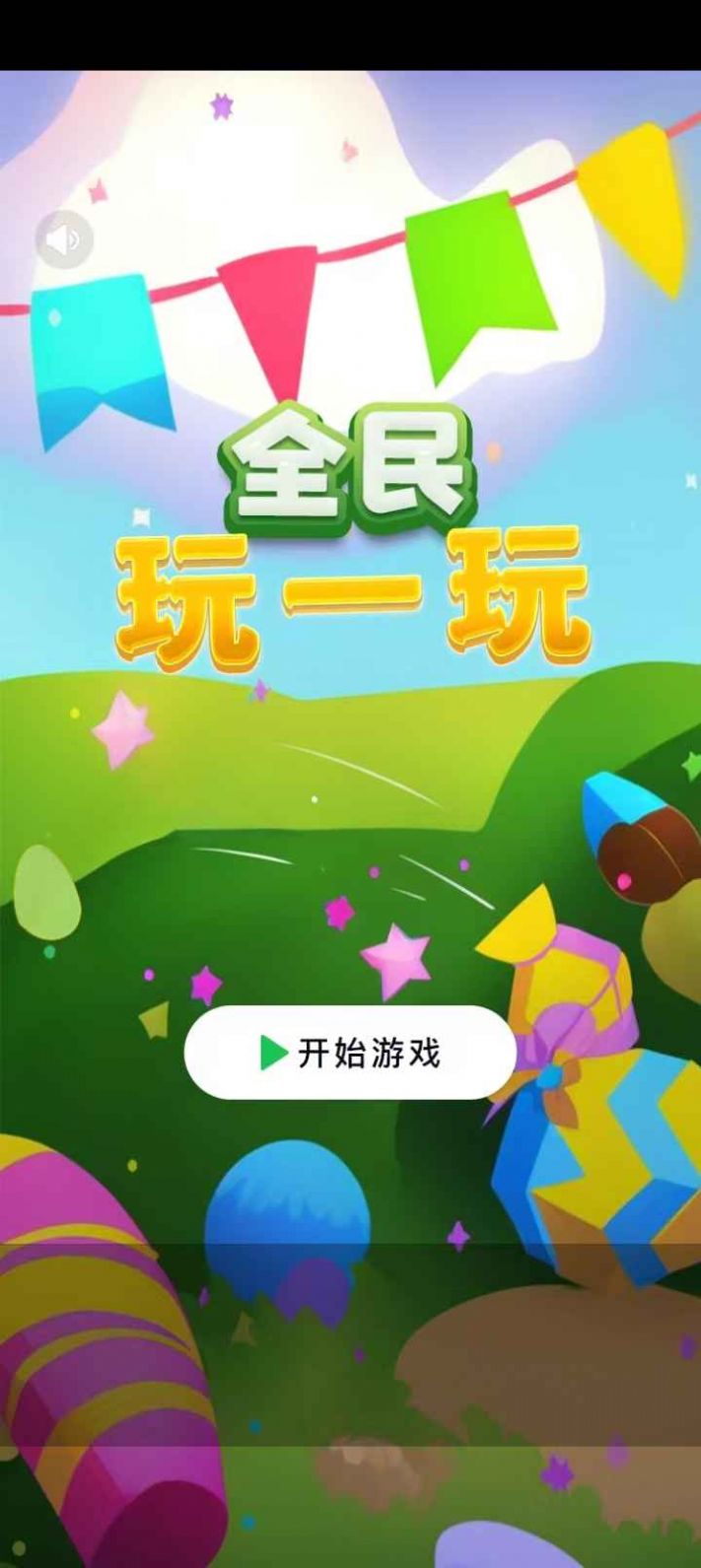 全民玩一玩截圖(3)