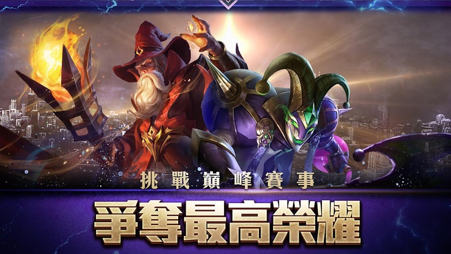 傳說對決中文版截圖(1)