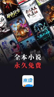 米讀小說賺錢版截圖(1)