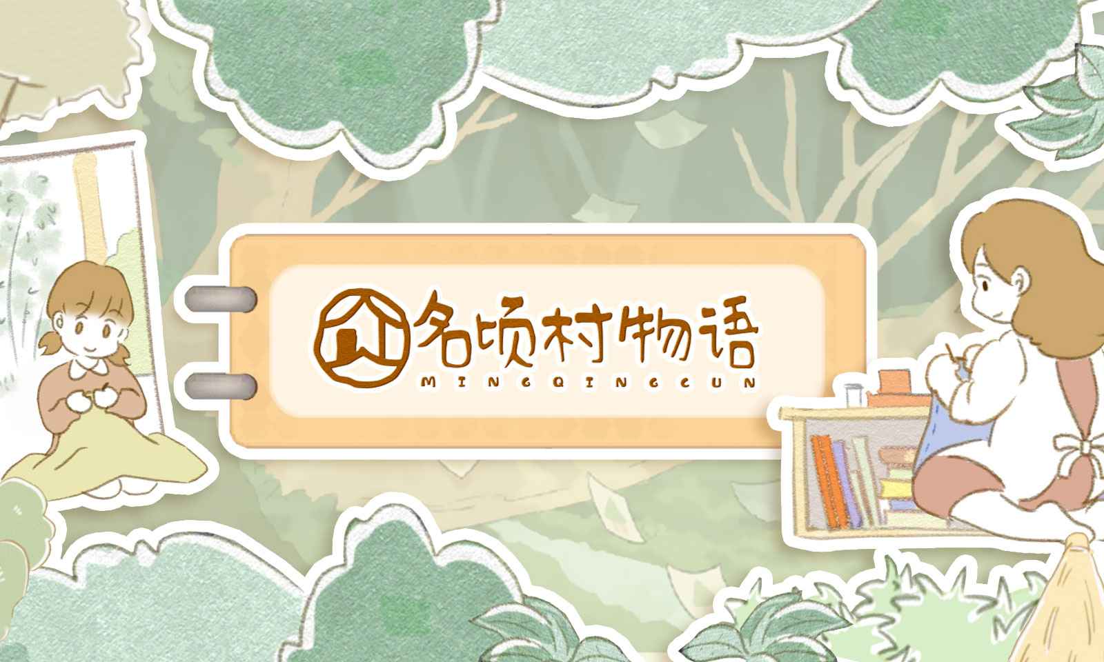 名頃村物語(yǔ)截圖(4)