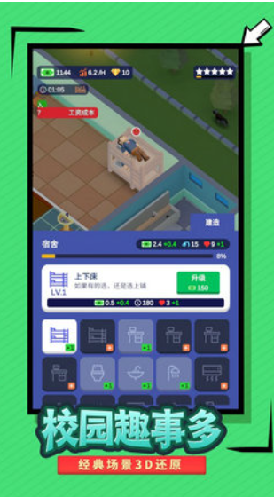 我要當(dāng)校長免廣告版截圖(4)