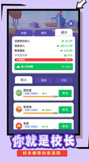 我要當(dāng)校長(zhǎng)正版截圖(2)