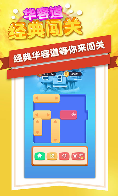 華容道經(jīng)典闖關(guān)1.3.4版截圖(4)