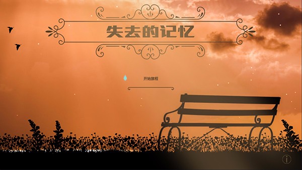 失去的記憶截圖(3)