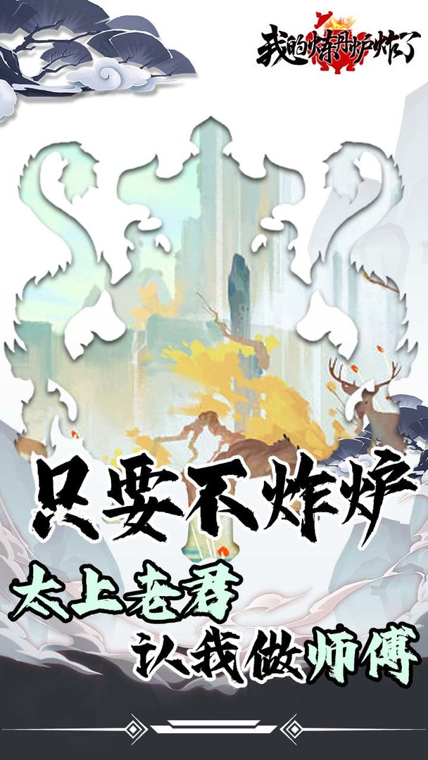 我的煉丹爐炸了截圖(1)