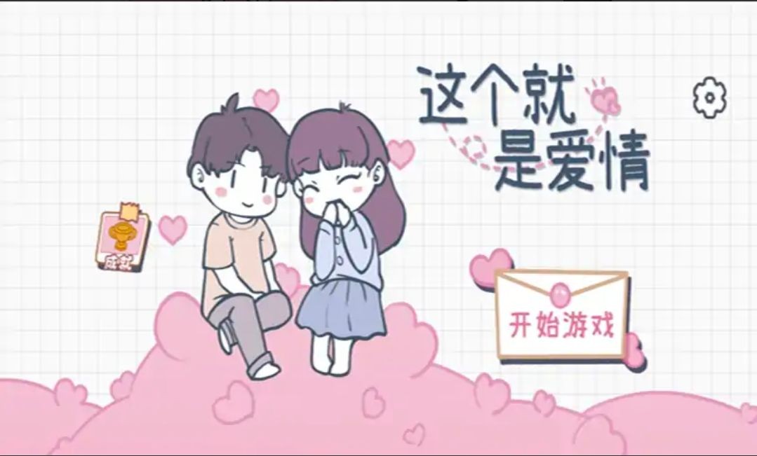 這個(gè)就是愛(ài)情截圖(1)