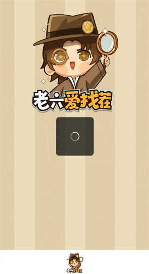 老六愛(ài)找茬截圖(3)