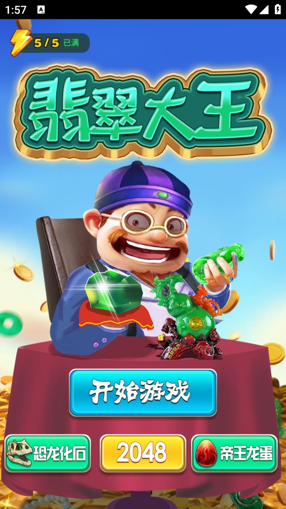 翡翠大王正版截圖(4)