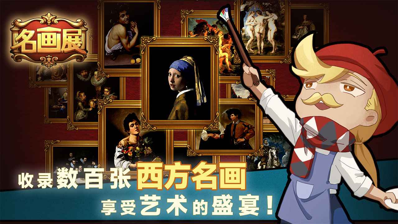 名畫(huà)展截圖(4)