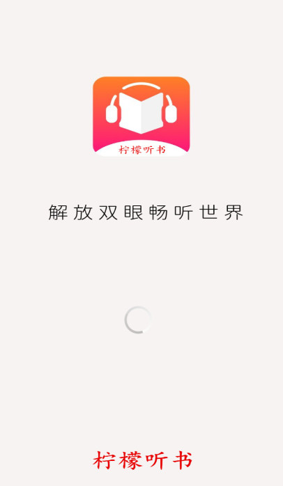 檸檬聽書截圖(1)