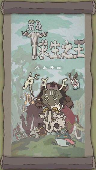 荒島求生之王截圖(1)