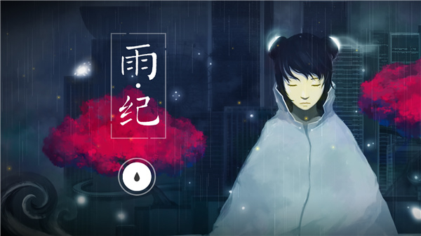 雨紀截圖(1)