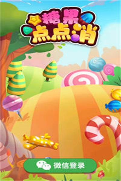 糖果點(diǎn)點(diǎn)消截圖(4)