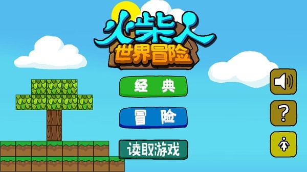 火柴人世界冒險內(nèi)置菜單版截圖(4)