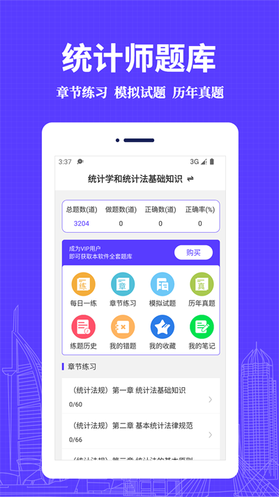 統(tǒng)計師易題庫截圖(1)