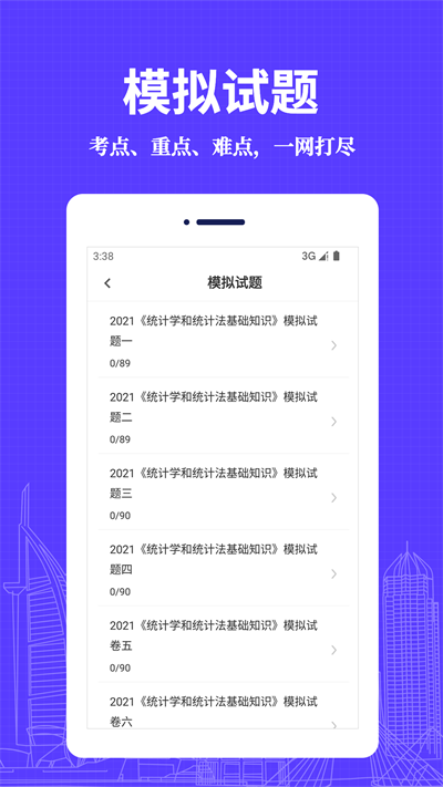 統(tǒng)計師易題庫截圖(3)