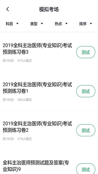 全科主治醫(yī)師題庫(kù)截圖(3)