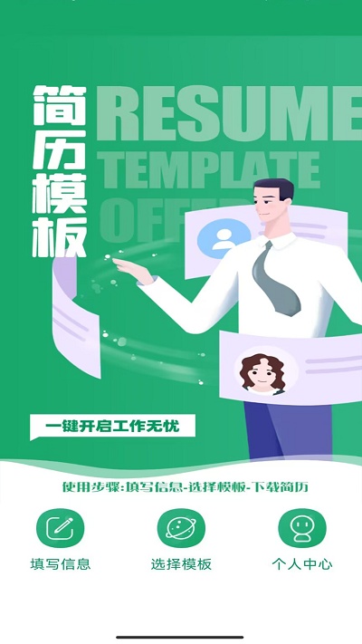 簡(jiǎn)歷模板王截圖(3)