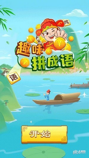 趣味拼成語截圖(1)