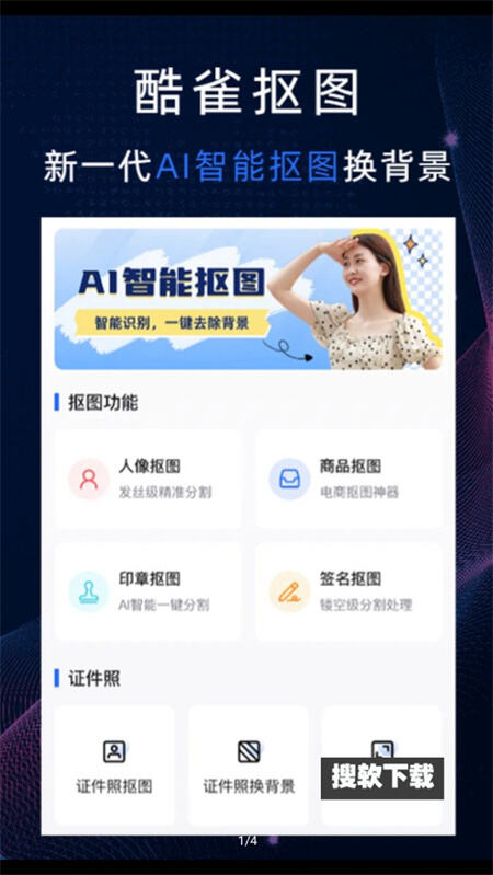 酷雀AI智能摳圖截圖(1)