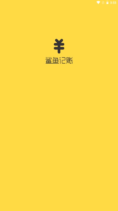 鯊魚記賬截圖(1)