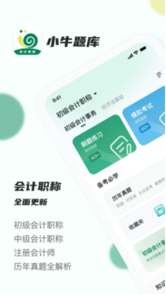 會計職稱小牛題庫截圖(1)