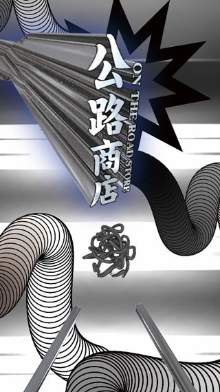 公路商店截圖(1)