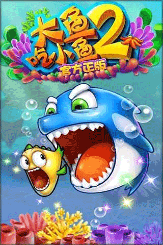 大魚吃小魚2免費版截圖(1)