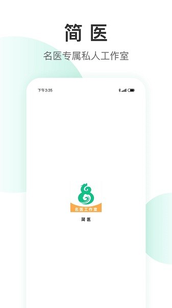 簡(jiǎn)醫(yī)名醫(yī)截圖(3)