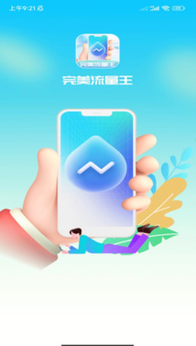 完美流量王截圖(2)