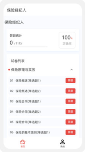 保險經紀人100題庫截圖(2)