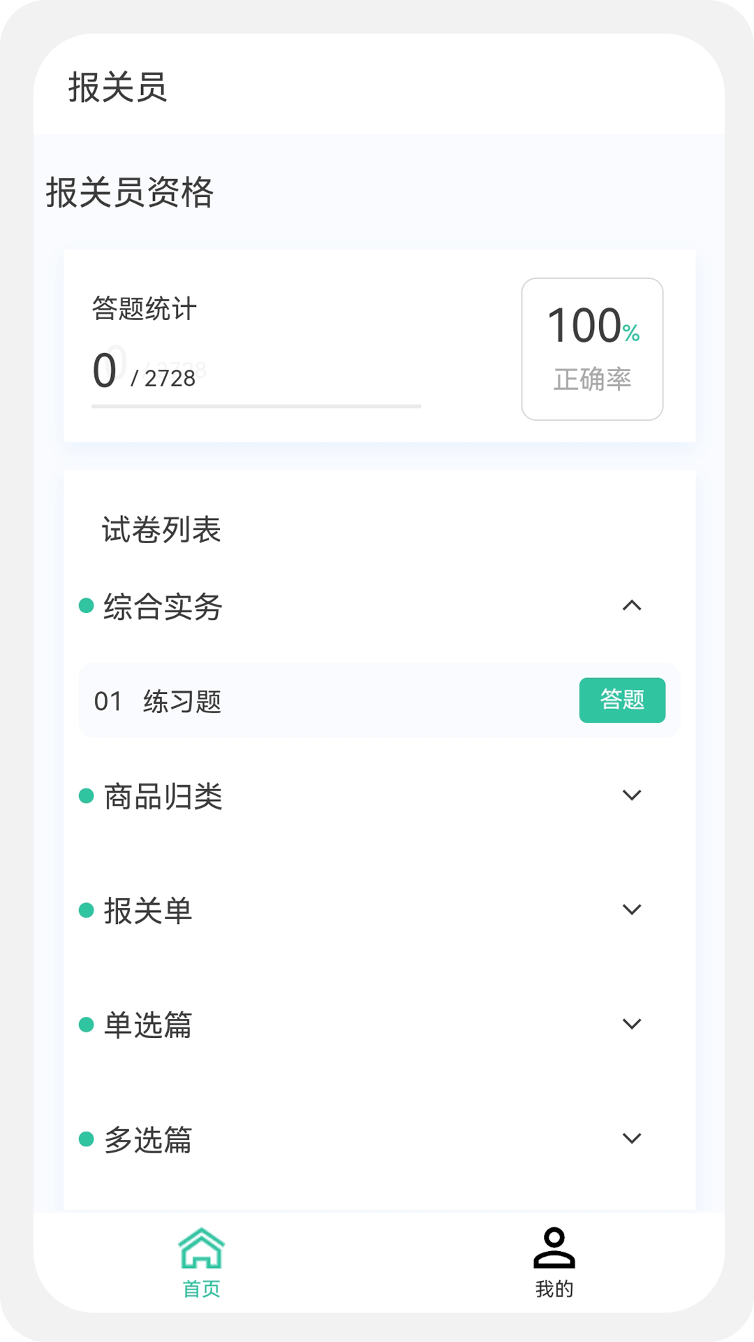 報(bào)關(guān)員原題庫截圖(2)