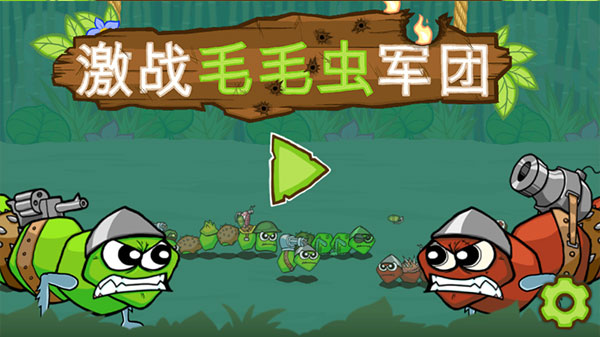 激戰(zhàn)毛毛蟲軍團(tuán)黃金版截圖(2)