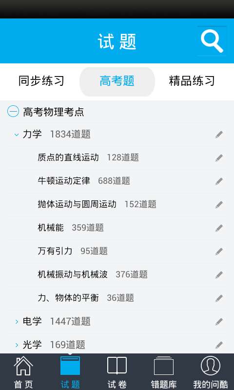 問酷高中物理截圖(1)
